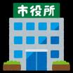 役所