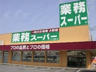 業務スーパー藤岡店