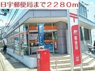 日宇郵便局