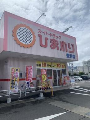 スーパードラッグひまわり豊浜店