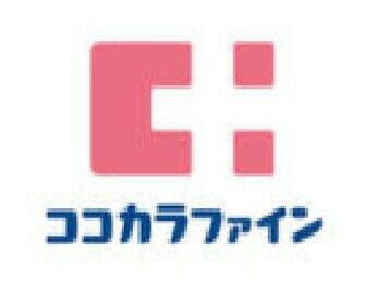 ココカラファイン分倍河原店