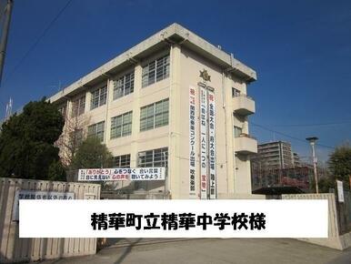 精華町立中学校