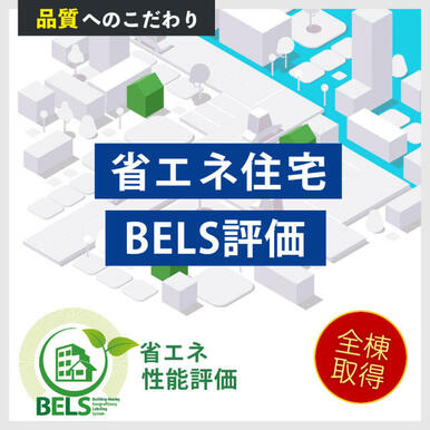 BELS評価