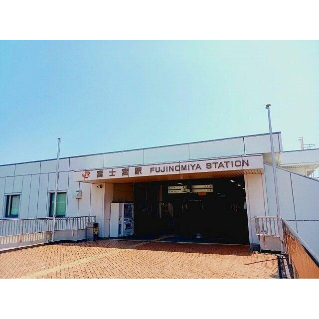 JR身延線　富士宮駅まで1900m