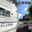 幼稚園、保育園