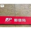 郵便局