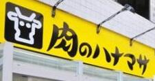 肉のハナマサ　動坂店