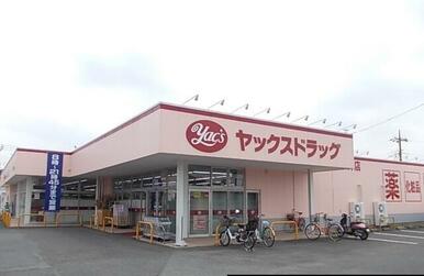 ヤックス酒々井店