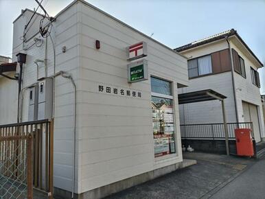 野田岩名郵便局