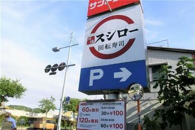 スシロー浦賀店