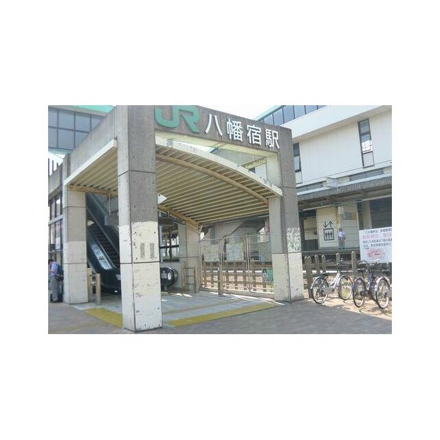 ＪＲ内房線『八幡宿駅』まで徒歩４分（３１０ｍ）