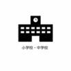 中学校