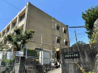 神戸市立妙法寺小学校