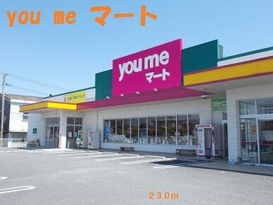 you meマート