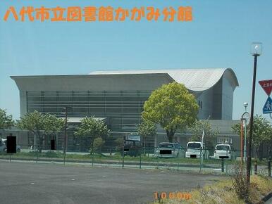 八代市立図書館かがみ分館