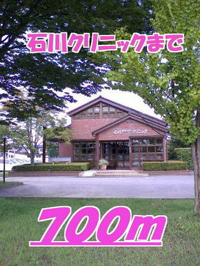 石川クリニック