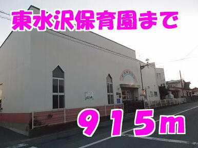 東水沢保育園