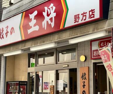 餃子の王将野方店