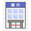 銀行