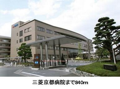 三菱京都病院