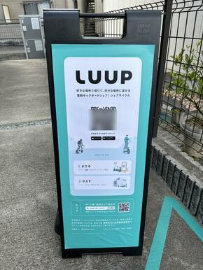 駐輪場の隣に電動キックボードシェアＬＵＵＰのポートがあります♪