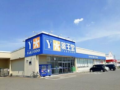 薬王堂　宮城涌谷店