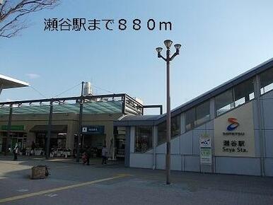 瀬谷駅