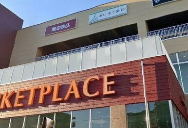 無印良品ヤオコー和光丸山台店