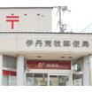 郵便局