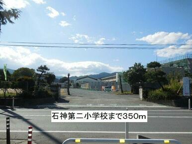 石神第二小学校まで350m