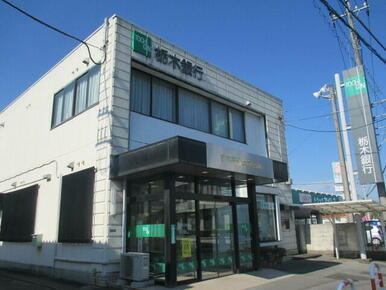 栃木銀行兵庫塚支店