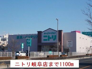 ニトリ岐阜店まで1100m