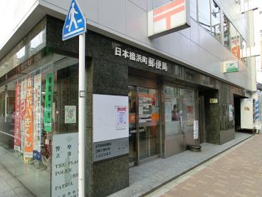 日本橋浜町郵便局