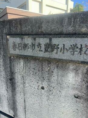 春日部市立豊野小学校