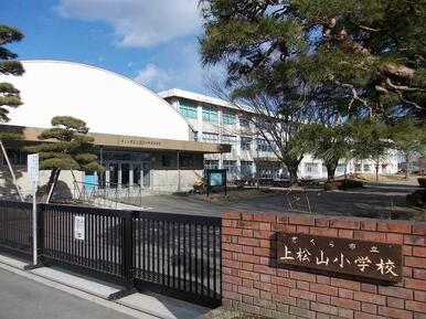 上松山小学校