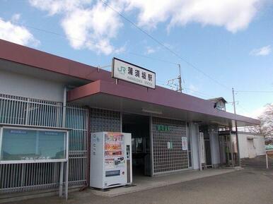 ＪＲ蒲須坂駅