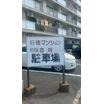 共有部分