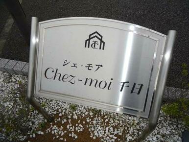 外観写真（昼）