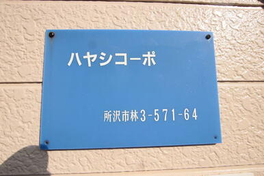 物件名