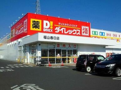 ＤｉＲＥＸ福山春日店