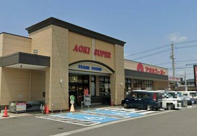 アオキスーパー あま坂牧店