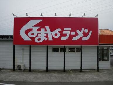 くるまやラーメン下戸祭店