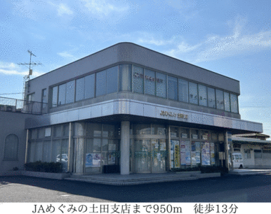 ＪＡめぐみの土田支店