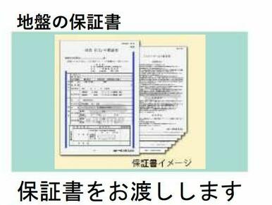 お引渡し時には地盤調査会社が発行する地盤の保証書をお渡しいたします。