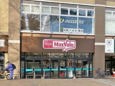 Maxvalu Express(マックスバリュエクスプレス) 八幡駅前店