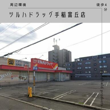 ツルハドラッグ手稲富丘店