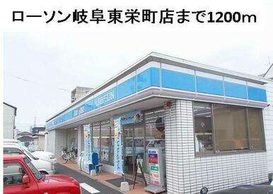 ローソン岐阜東栄町店