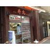 飲食店