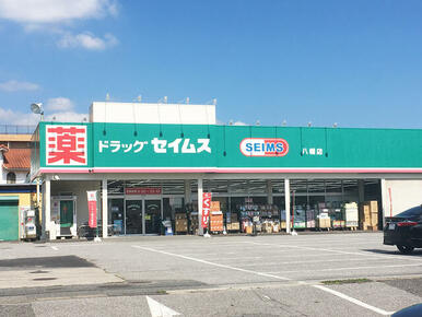 ドラッグセイムス八幡店