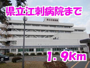 県立江刺病院